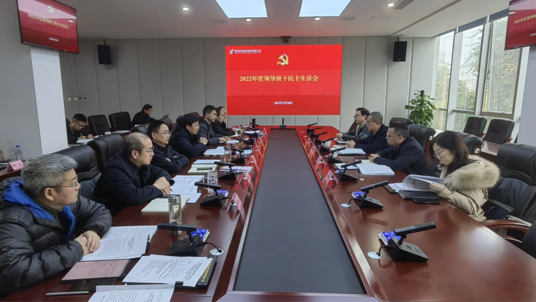 德阳发展龙珠体育（中国）官方网站召开2022年度领导班子民主生活会